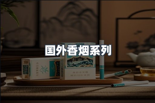 国外香烟
